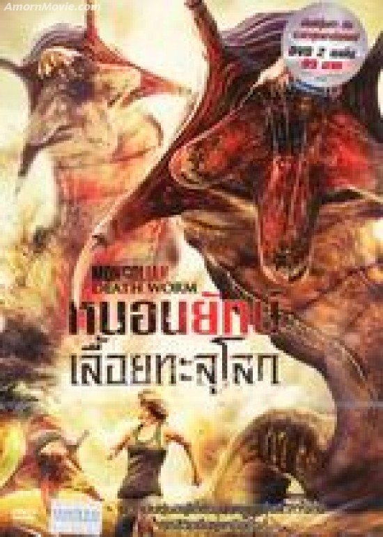 หนอนยักษ์เลื้อยทะลุโลก MONGOLIAN DEATH WORM (2010) 